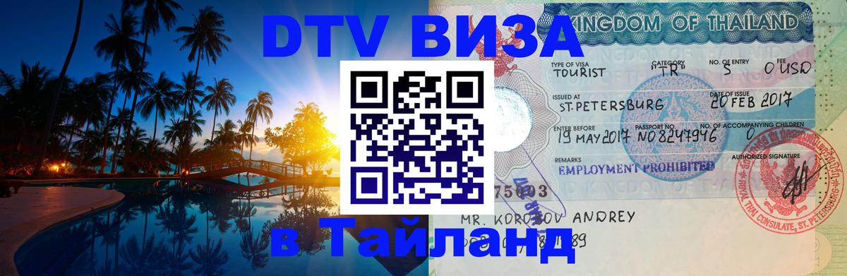 DTV Visa Тайланд купить 