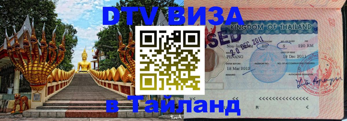 DTV Visa Thailand — прайс и условия, виза без дополнительных документов - 21.11.2025 